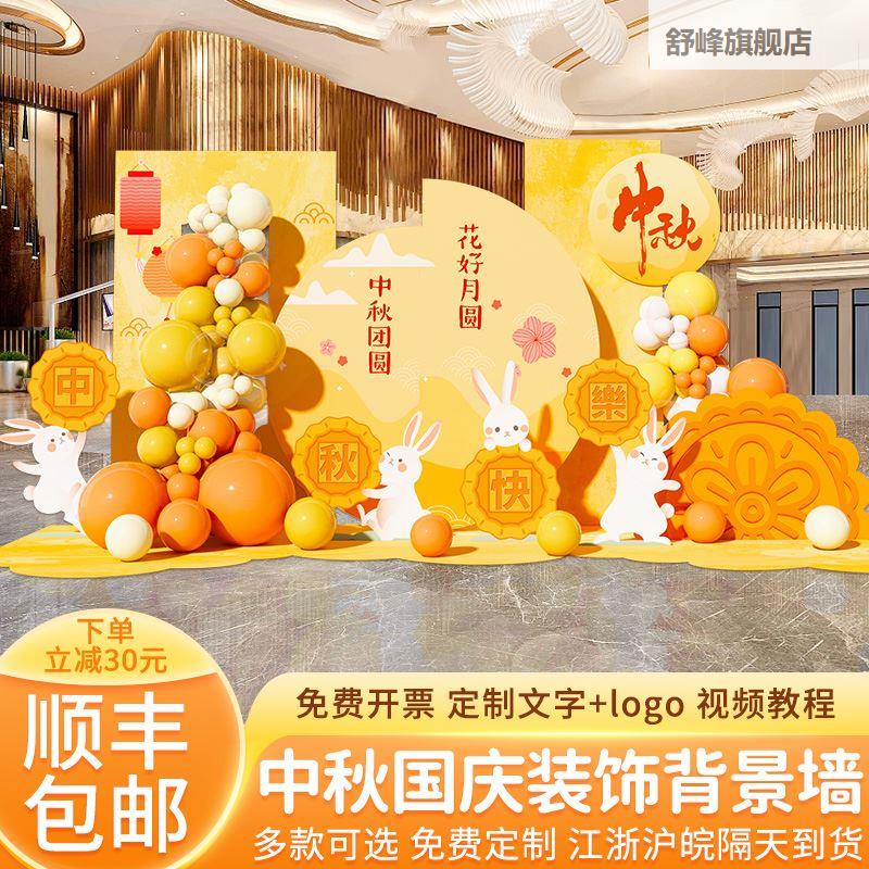 中秋氛围活动场景布置饰气球板背景墙拍照相框投壶游戏道具