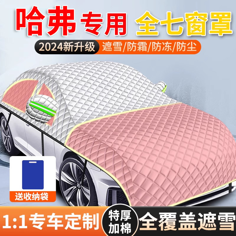 【哈弗专用全罩车衣遮雪挡】