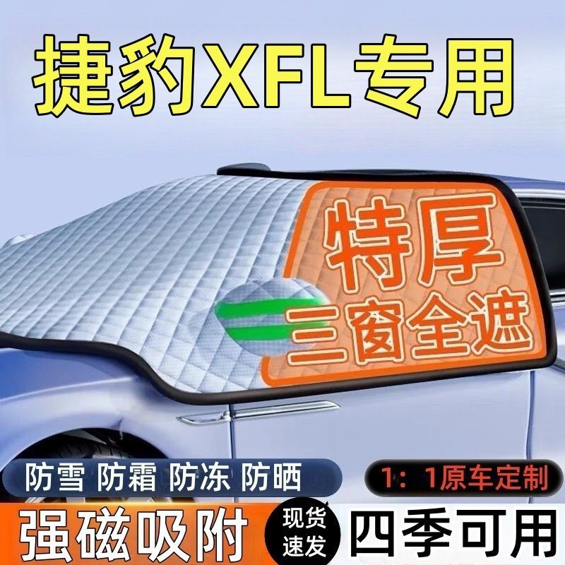 捷豹XFL前挡风玻璃遮雪挡车罩