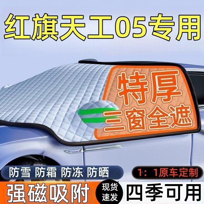 红旗天工05前挡风玻璃遮雪挡车罩