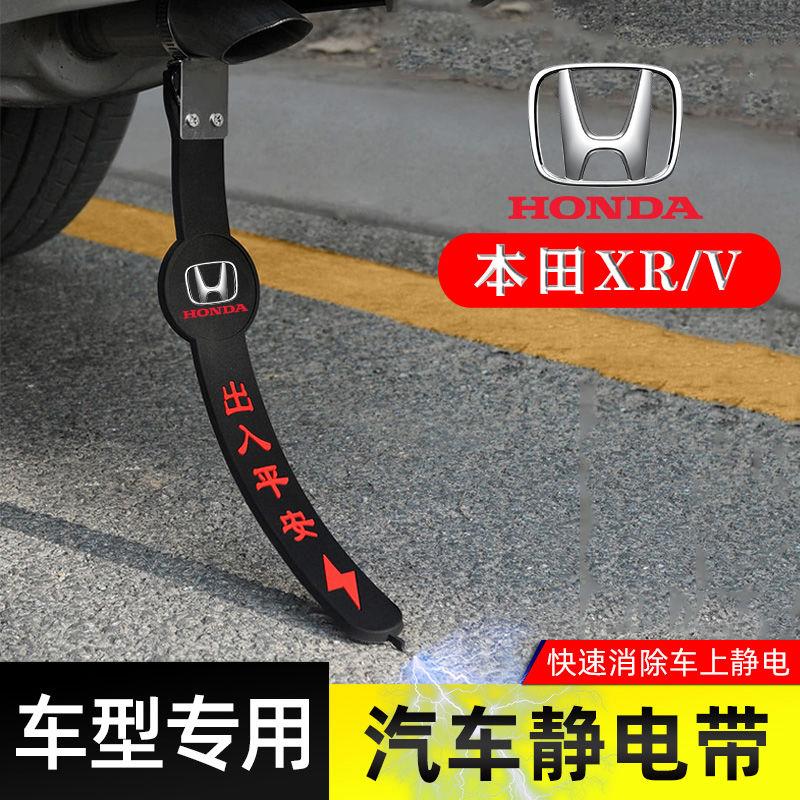 适用本田XRV静电带防接地