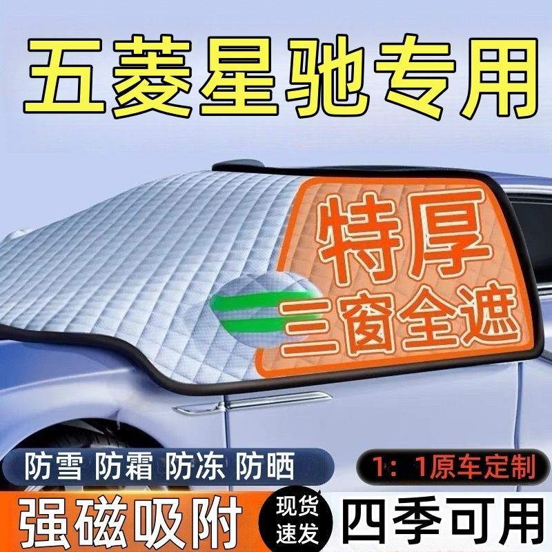 五菱星驰前挡风玻璃遮雪挡车罩