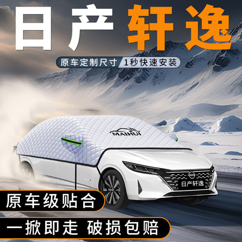 适用日产轩逸汽车前挡玻璃防雪罩
