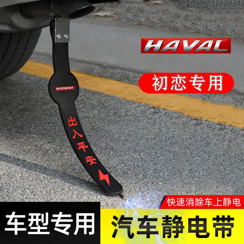 适用哈弗初恋静电带防接地