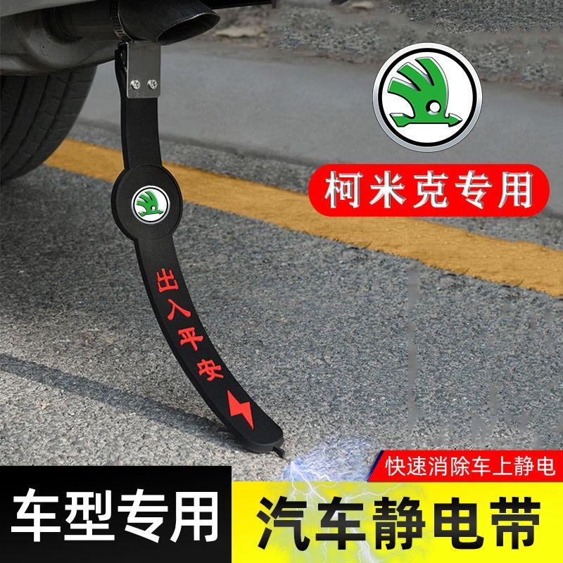 适用斯柯达米克静电带防接