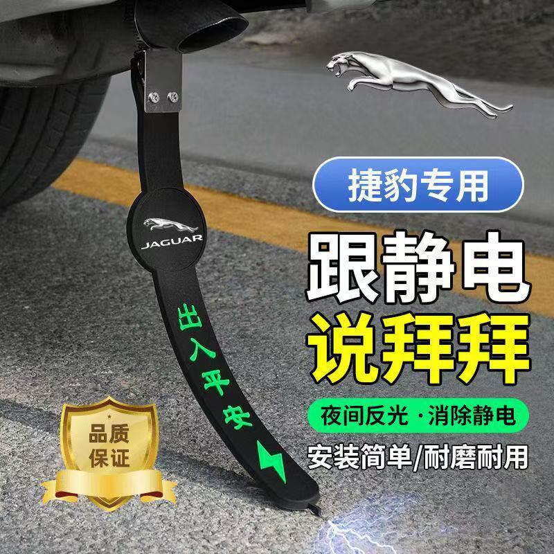 适用捷豹静电带XFLE-PACJ