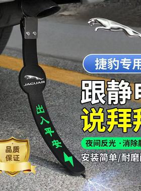 适用捷豹静电带XFLE/F-PACE/XF/XEL/XJL拖地带接地条排气管去静电