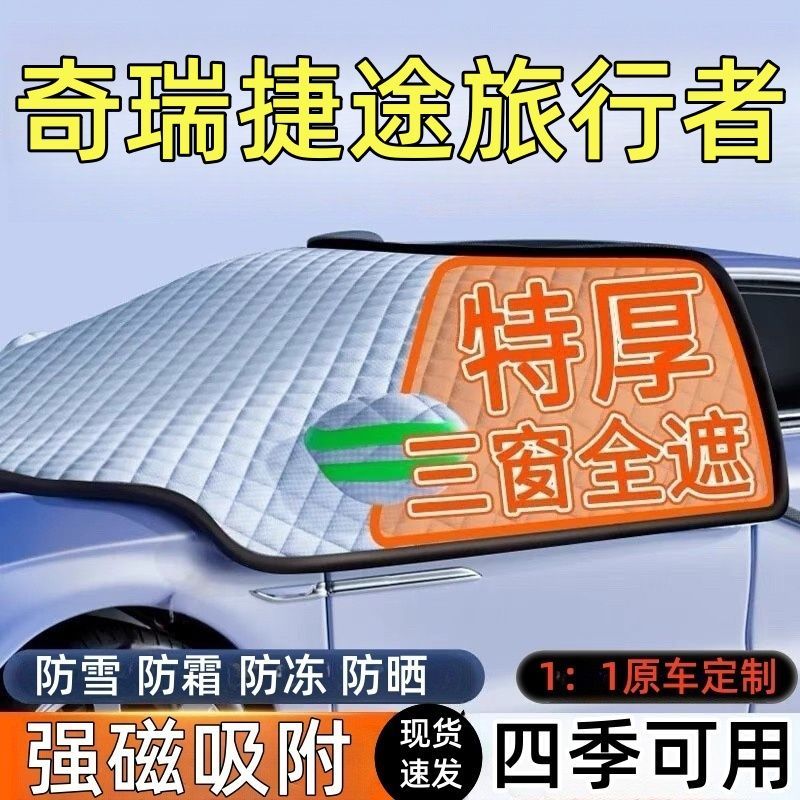 奇瑞捷途前挡风玻璃遮雪挡车罩
