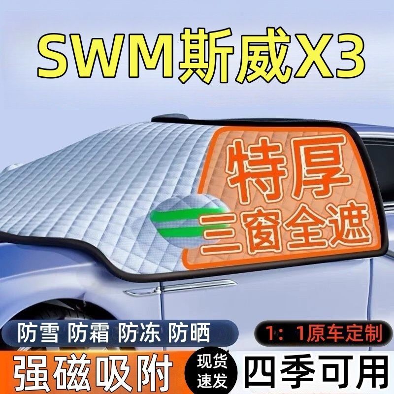 SWM斯威X3前挡风玻璃遮雪挡车罩