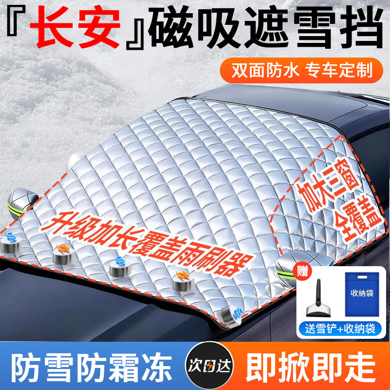 【长安】强磁款防霜冻遮雪挡