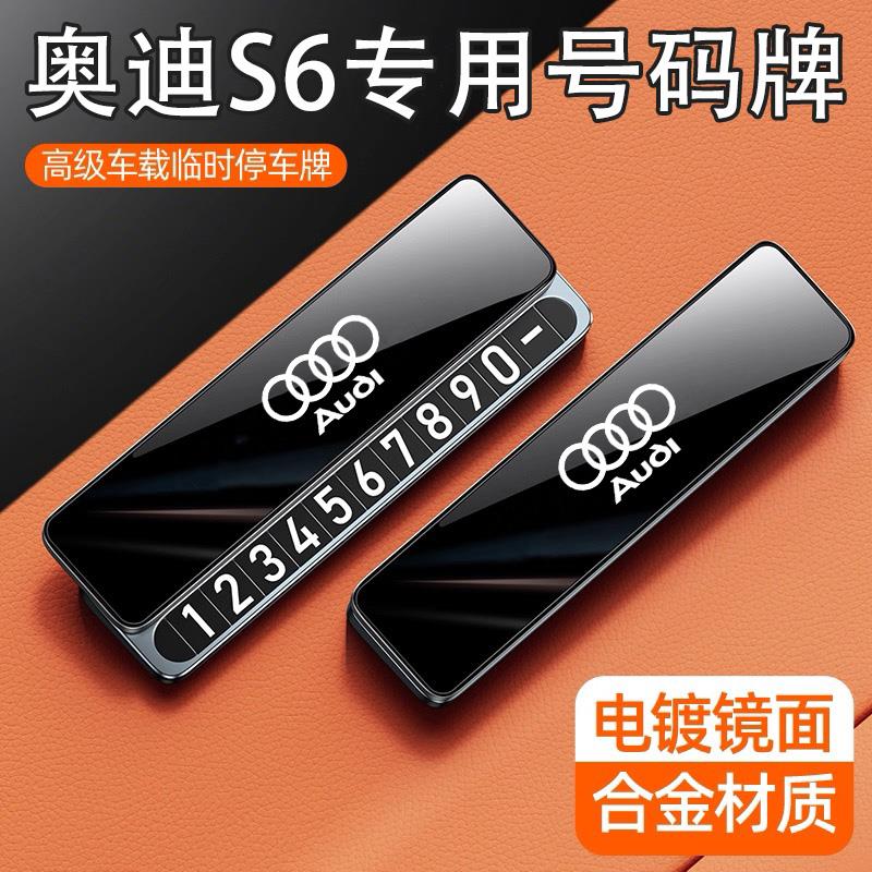 适用奥迪S6临时停车号码牌挪车电话奥迪S6配件车内装饰摆件