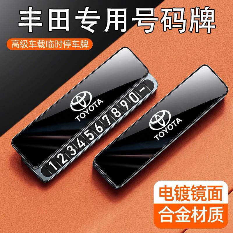 适用于丰田临时停车号码牌卡罗拉皇冠RAV4荣放凌尚赛那挪车电话牌