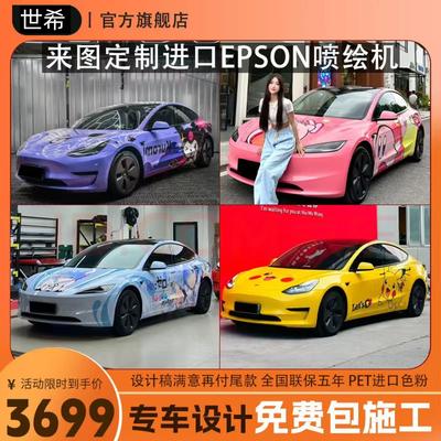 汽车改色膜彩绘全车膜特斯拉痛车