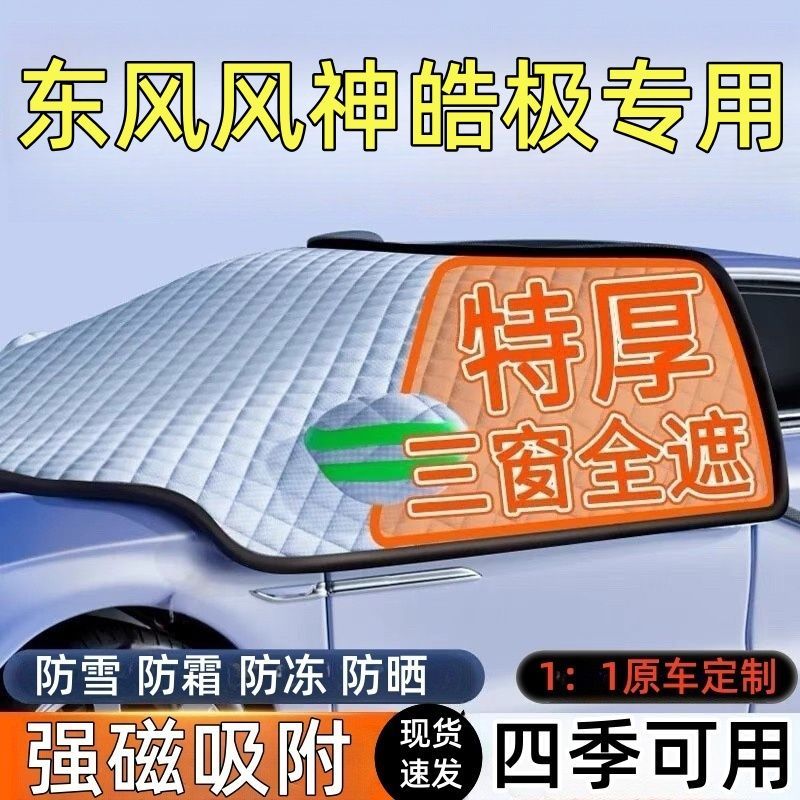 风神皓极前挡风玻璃遮雪挡车罩