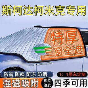 适用斯柯达柯米克汽车遮雪挡罩前挡风玻璃防防雪防冻车衣车罩冬季