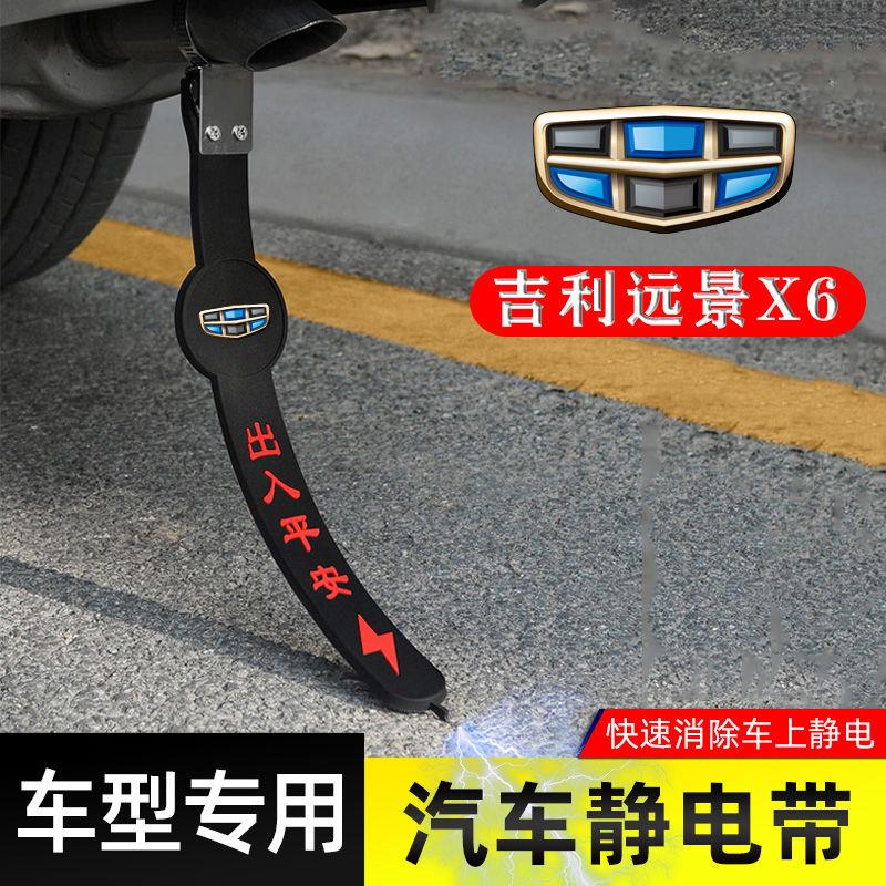 适用吉利远景X6静电带防接