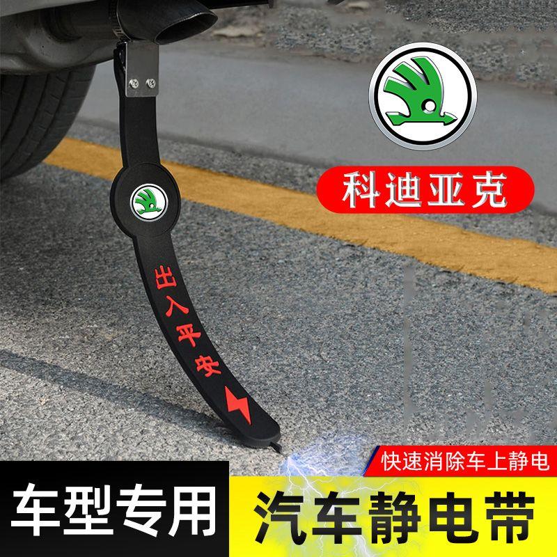 适用斯柯达科迪亚克静电带