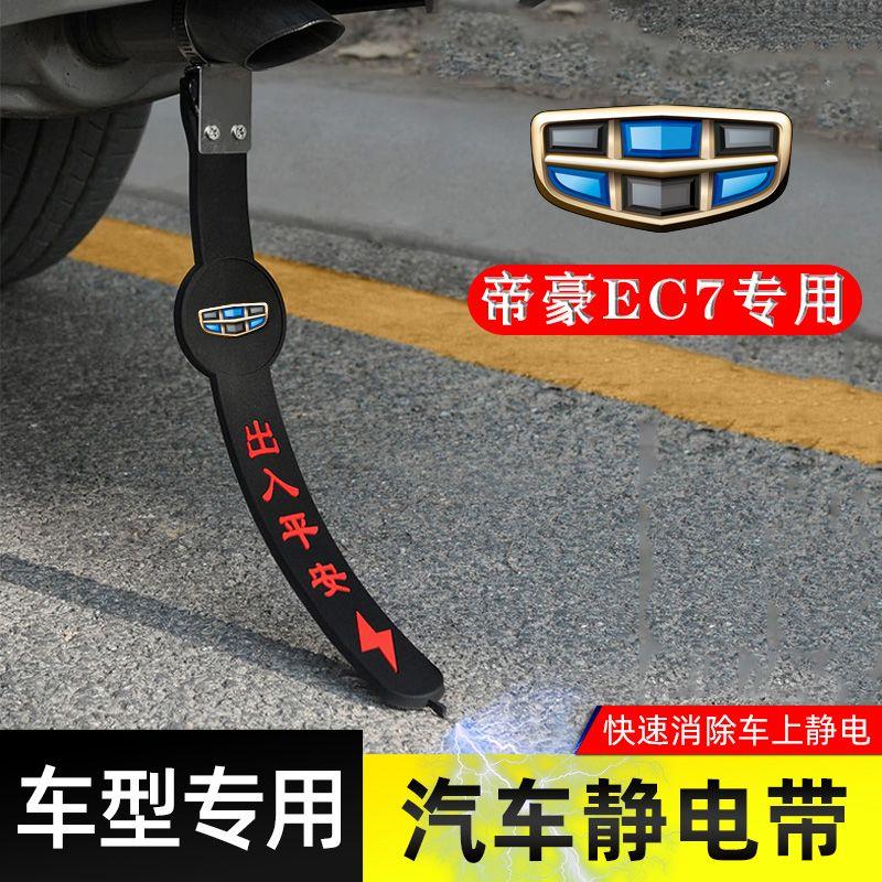 适用吉利帝豪EC7静电带防