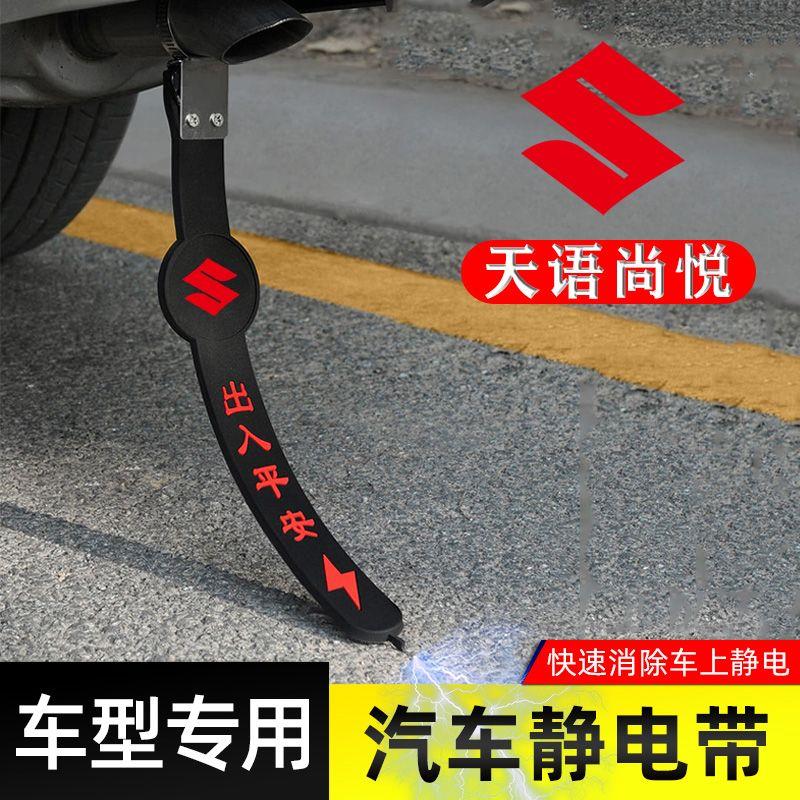 适用铃木天语尚悦静电带防