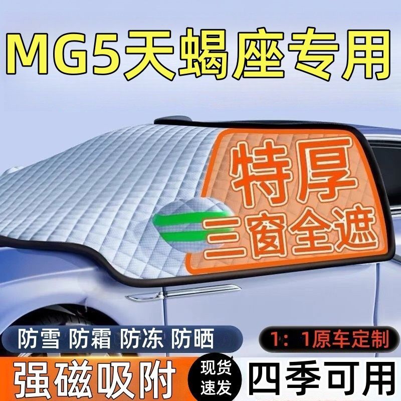 名爵MG5前挡风玻璃遮雪挡车罩