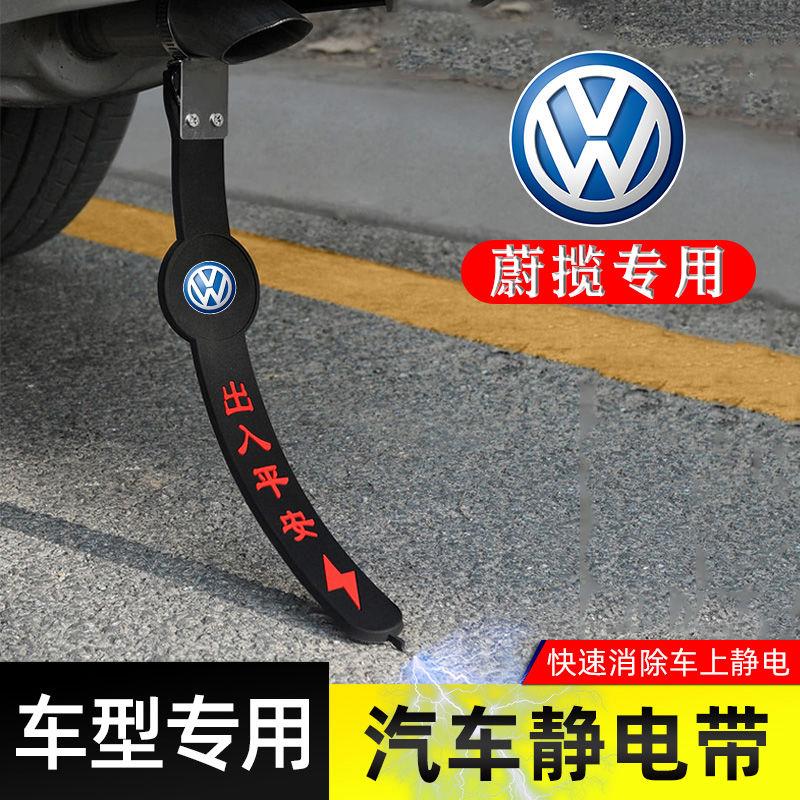 适用大众蔚揽静电带防接地