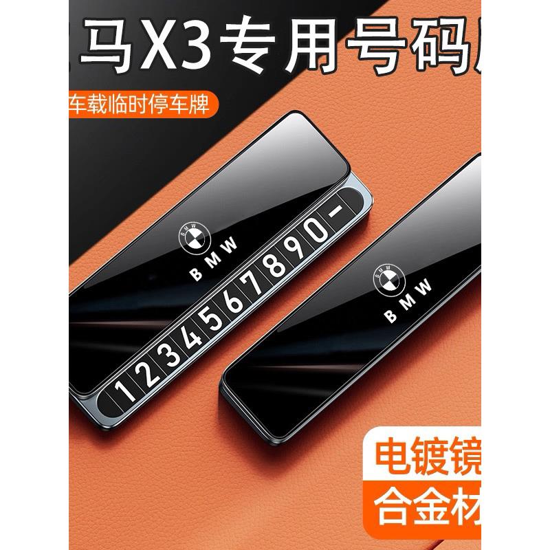 适用宝马X3临时停车号码牌挪车电话宝马X3配件车内装饰摆件