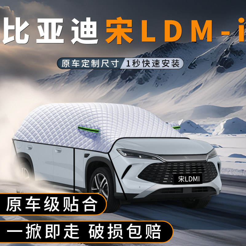 适用比亚迪宋LDMI汽车前挡防雪罩