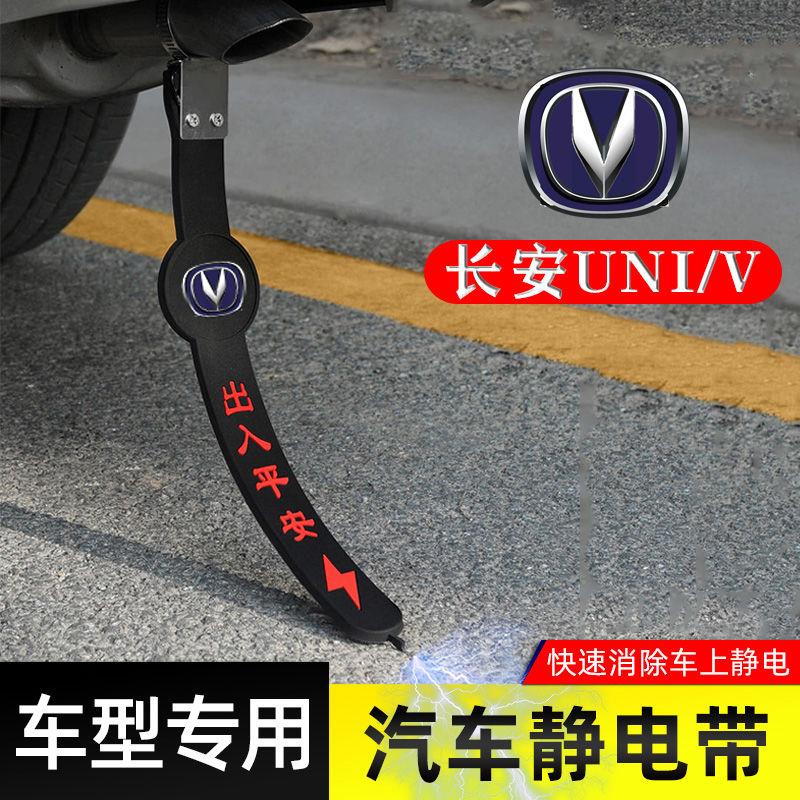 适用长安UNIV静电带防接地