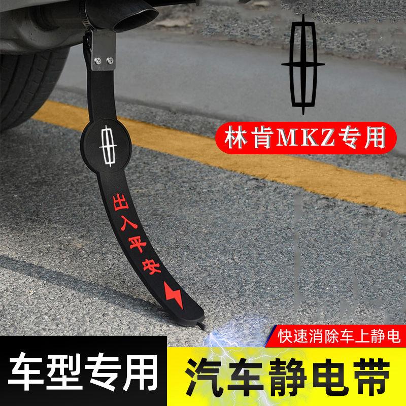 适用林肯MKZ静电带防接地