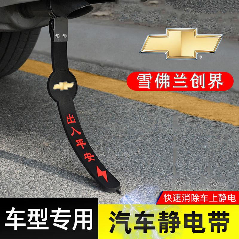 雪佛兰创界静电带防接地条