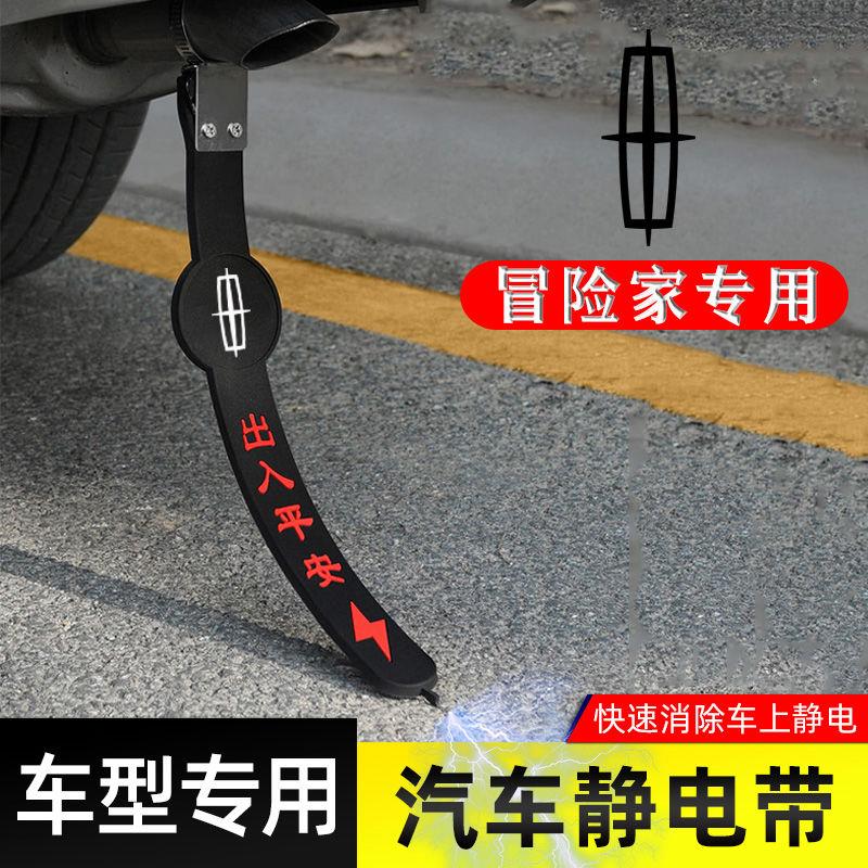 适用林肯冒险家静电带防接