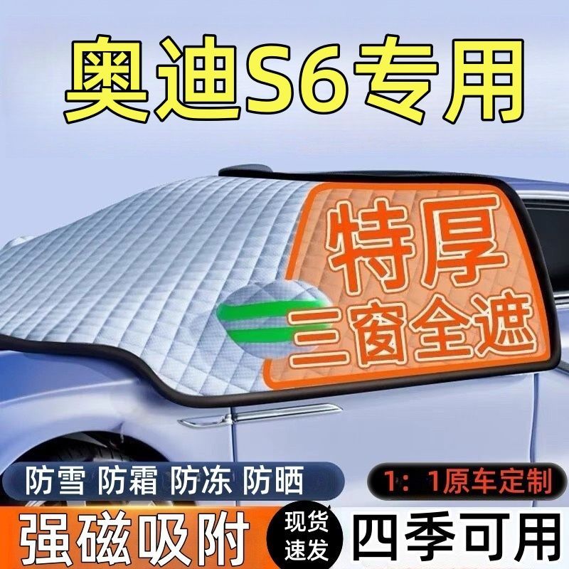 奥迪S6前挡风玻璃遮雪挡车罩