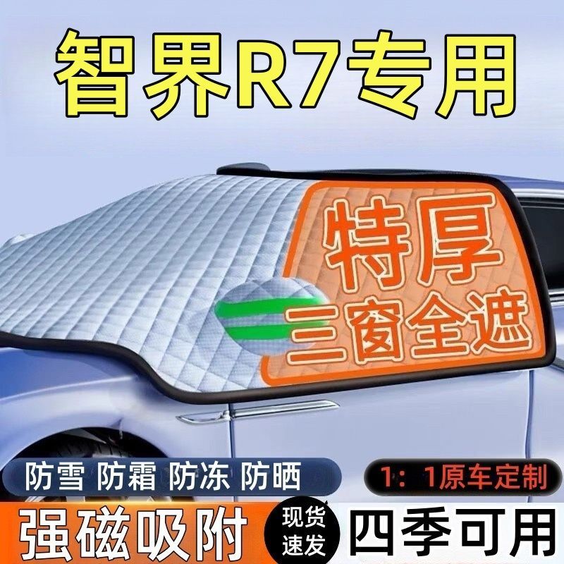 智界R7前挡风玻璃遮雪挡车罩