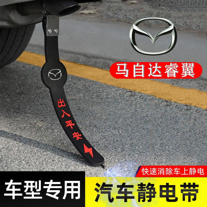 适用马自达睿翼静电带防接