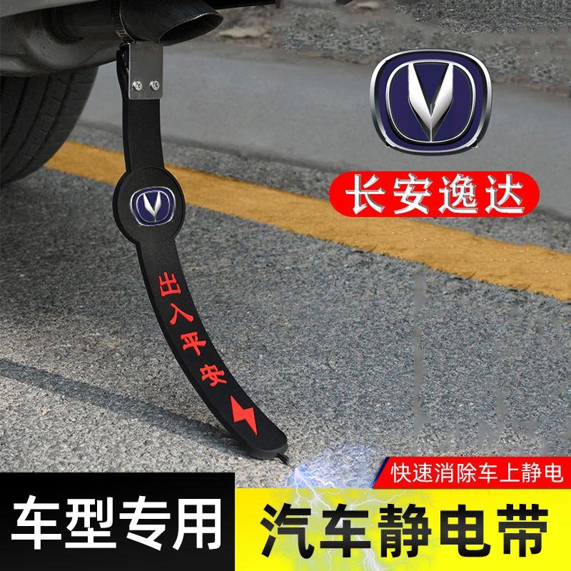 适用长安逸达静电带防接地