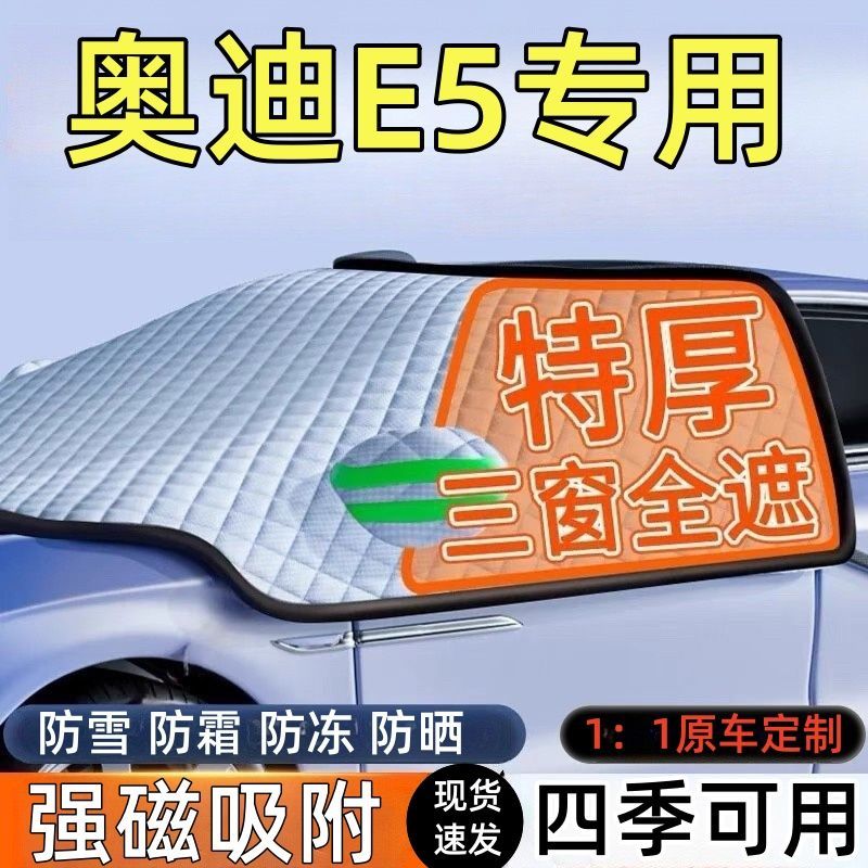 奥迪E5前挡玻璃遮雪挡车罩