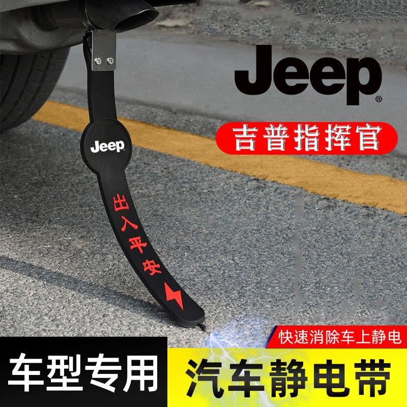 适用吉普指挥官静电带防接