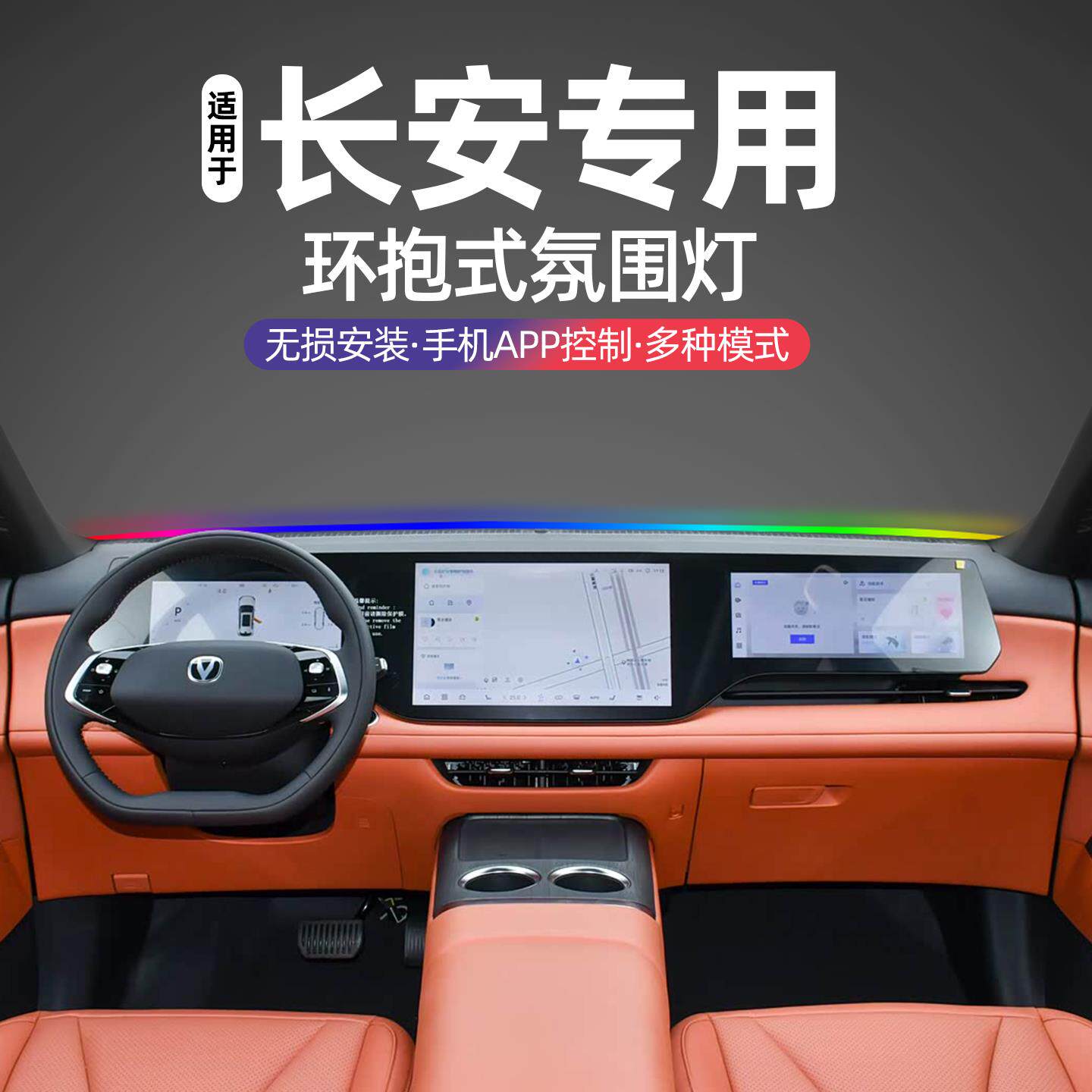 适用长安中控仪表台炫彩氛围灯