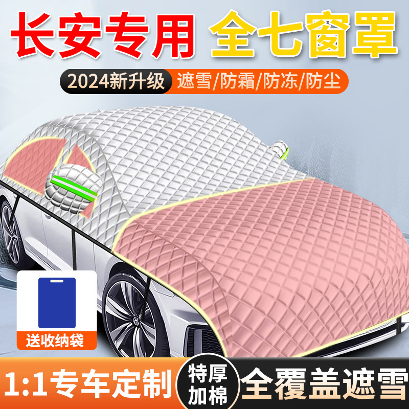【长安专用全罩车衣遮雪挡】