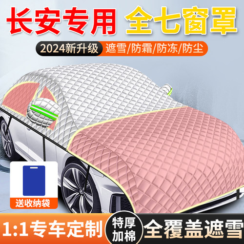 【长安专用全罩车衣遮雪挡】
