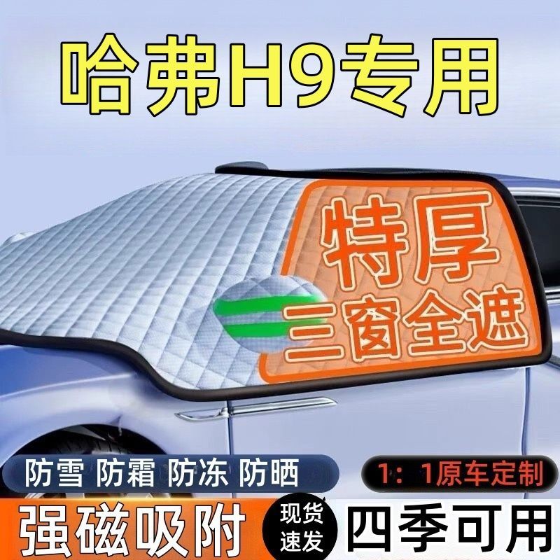 哈弗H9前挡风玻璃遮雪挡车罩
