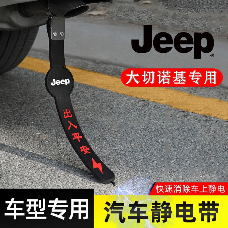 适用吉普大切诺基静电带防
