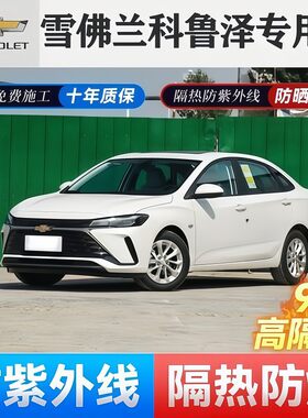 雪佛兰科鲁兹防爆隔热玻璃太阳膜