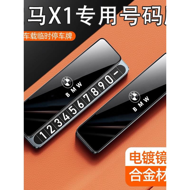 适用宝马X1临时停车号码牌挪车电话宝马X1配件车内装饰摆件
