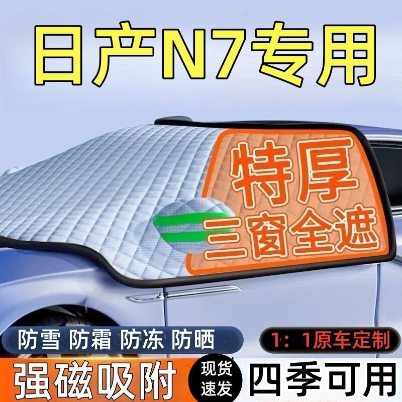 日产N7前挡风玻璃遮雪挡车罩