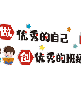 小学教室装饰立体创意宣传标语励志班级文化建设墙