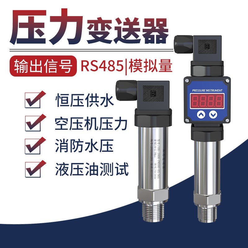 RS485压力变送器恒压供水压力表工业数显气压油压液压水压传感器