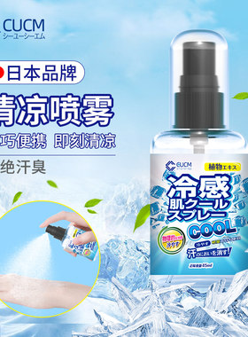 凉喷雾夏天解暑衣物体迅速降温剂学生军训防热防暑冰凉剂