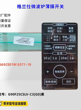 适用格兰仕微波炉 G90F25CSLV-C3(G0) B22665CE01B 薄膜开关