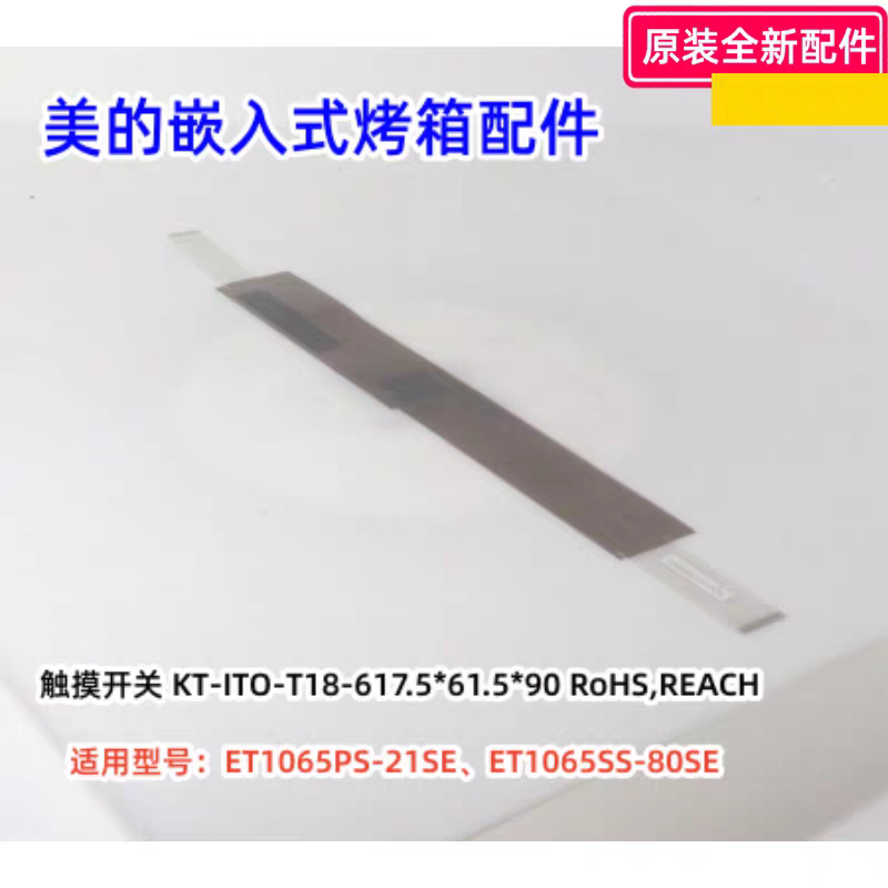 美的嵌入式烤箱配件 ET1065PS-21SE、ET1065SS-80SE 触摸开关